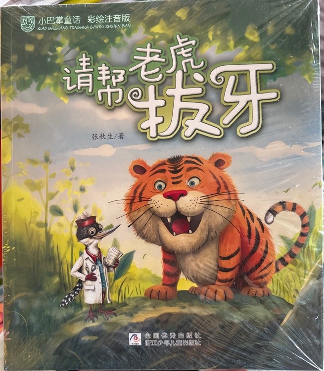 小巴掌童話 請幫老虎拔牙