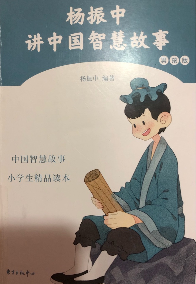 楊振中講中國(guó)智慧故事(男孩版)