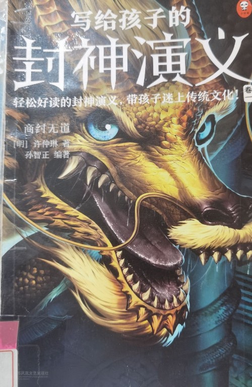 寫給孩子的封神演義第一冊
