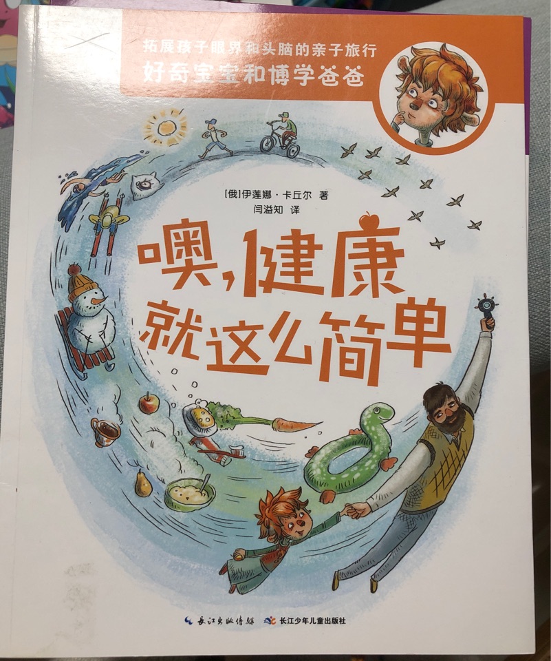 好奇寶寶和博學爸爸: 噢, 健康就這么簡單