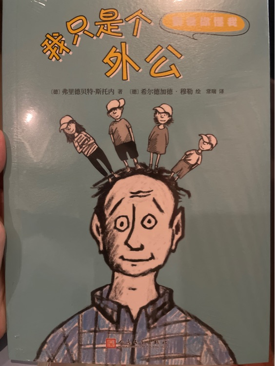 我只是個(gè)外公