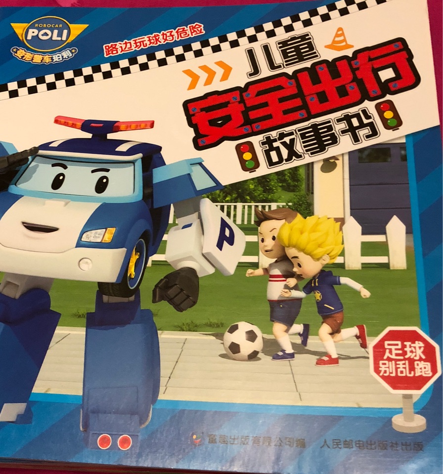 兒童安全出行故事書(shū)-足球別亂跑
