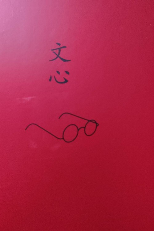 文心