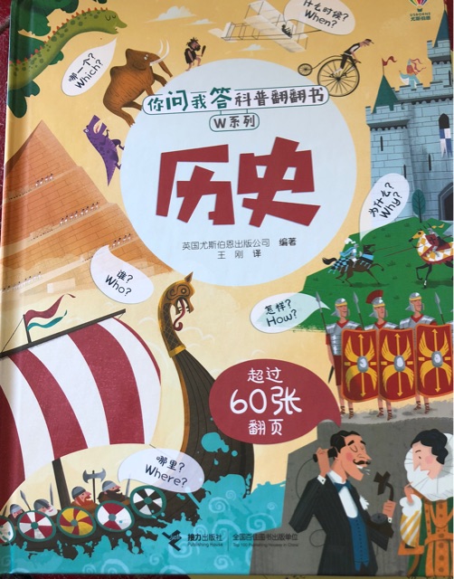 你問我答科普翻翻書·W系列: 歷史