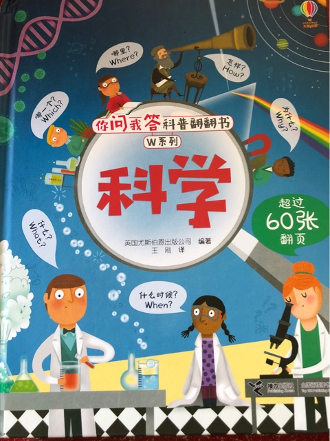 你問我答科普翻翻書·W系列: 科學(xué)