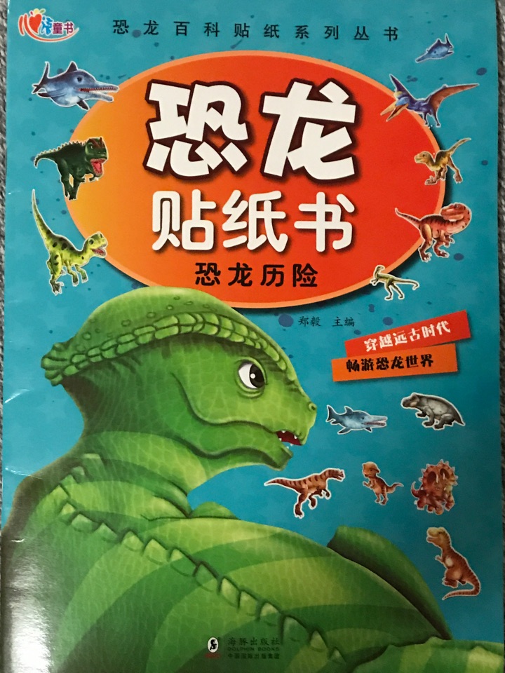 恐龍貼紙書