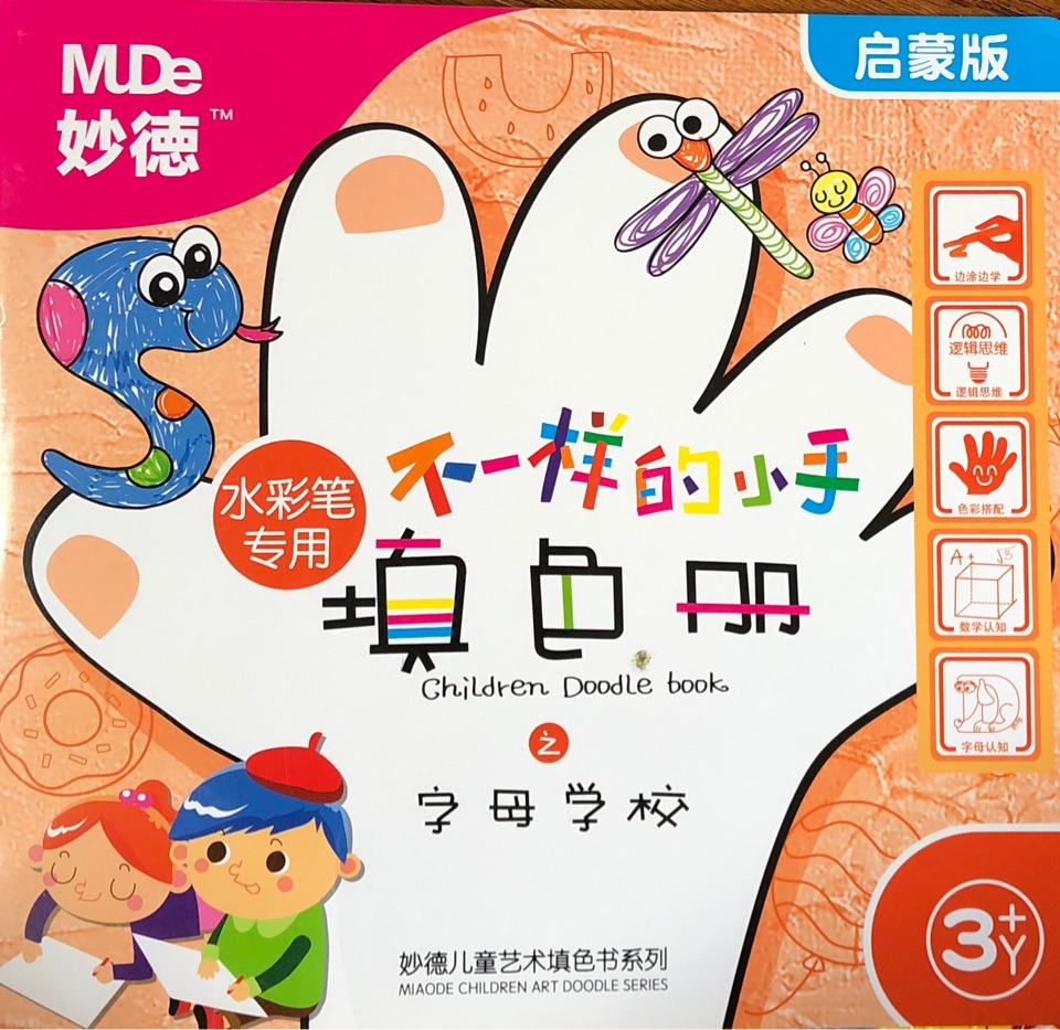 不一樣的小手填色冊之字母學(xué)校