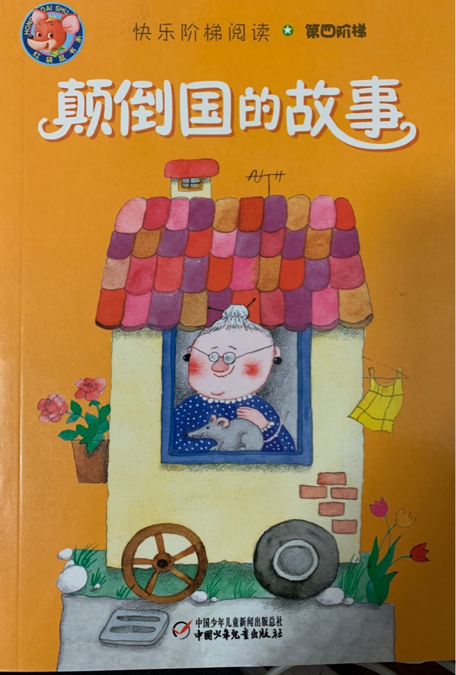 顛倒國的故事