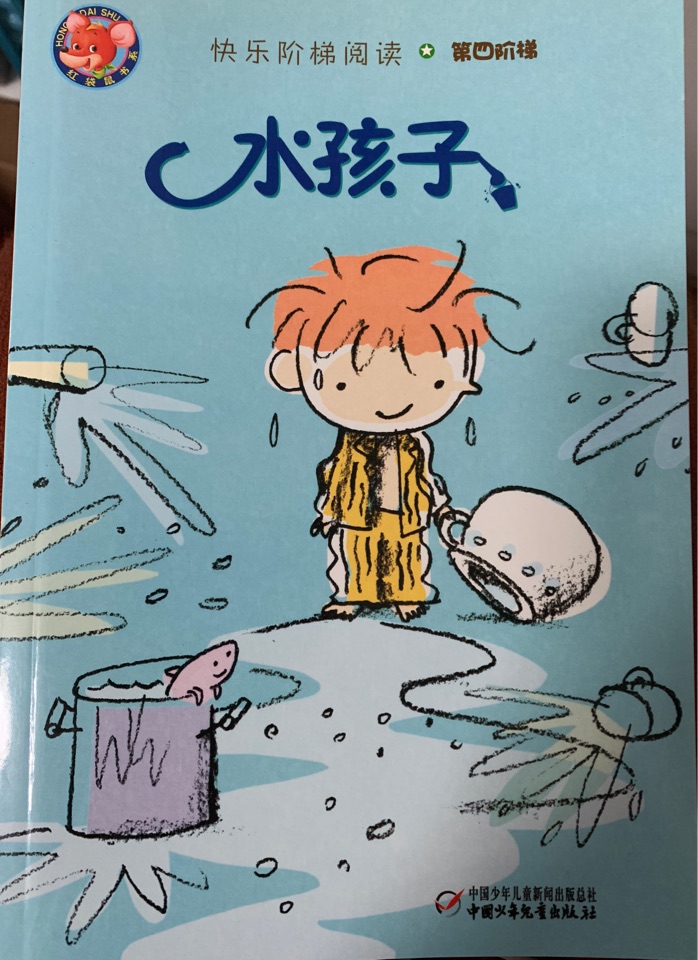 水孩子