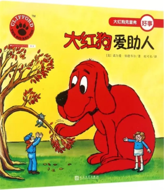 大紅狗愛(ài)助人