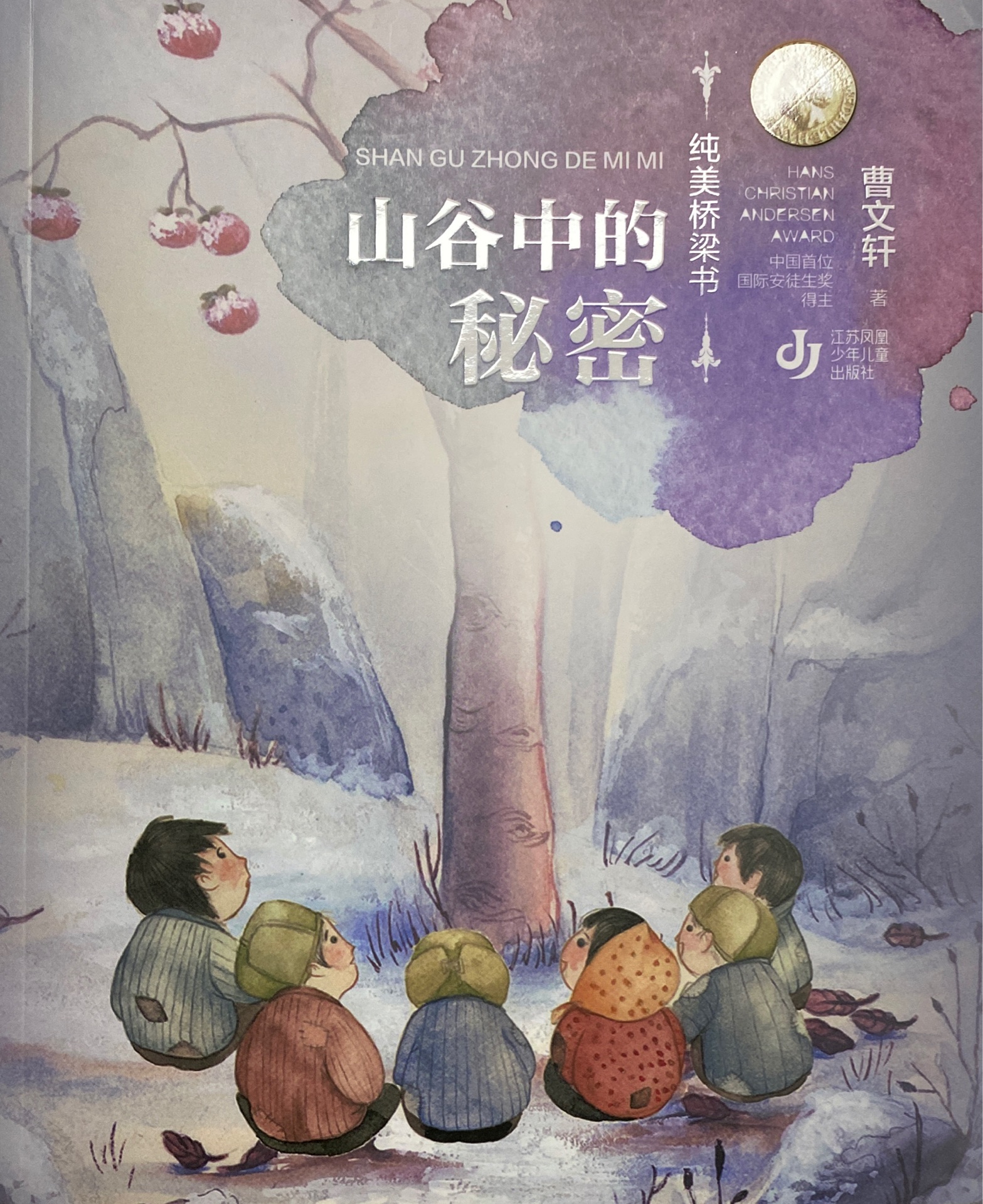 曹文軒純美橋梁書: 山谷中的秘密