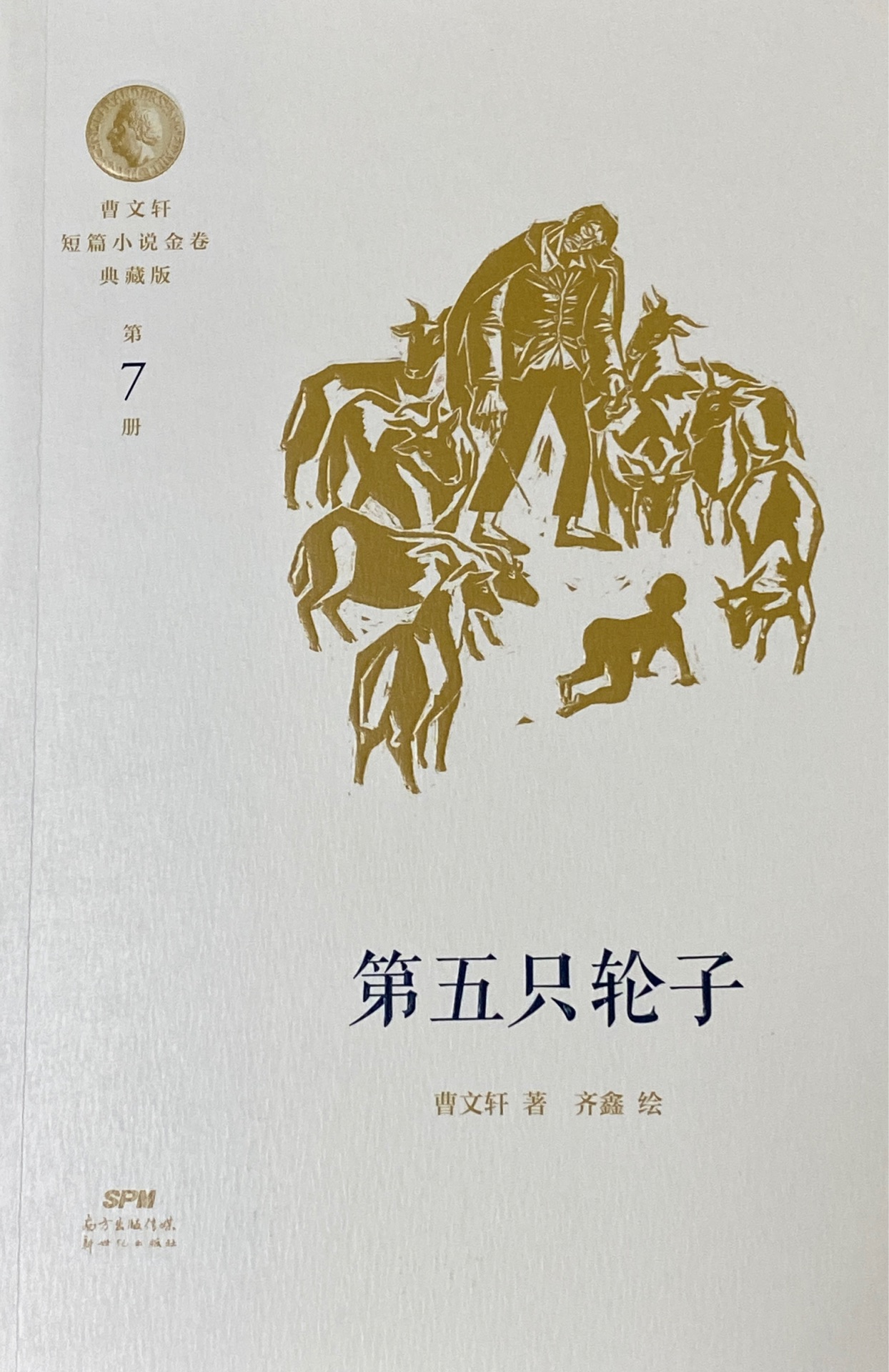 曹文軒短篇小說金卷典藏版 第7冊 第五只輪子