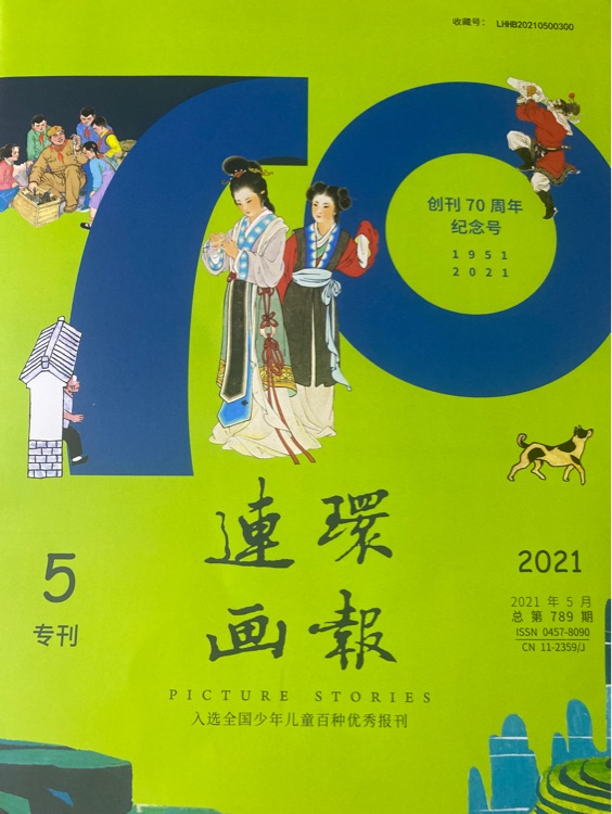 連環(huán)畫報(bào)  2021年5月