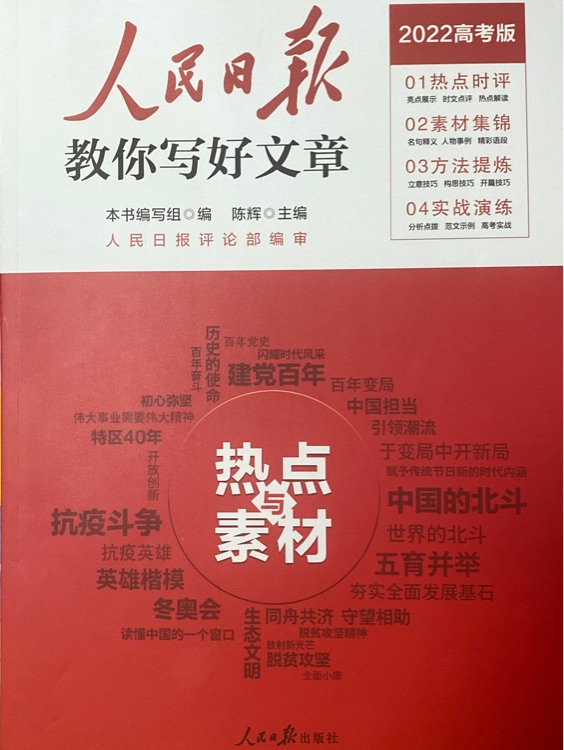 人民日?qǐng)?bào) 教你寫好文章 2022高考版 熱點(diǎn)與素材