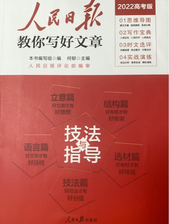 人民日?qǐng)?bào) 教你寫好文章 2022高考版 技法與指導(dǎo)