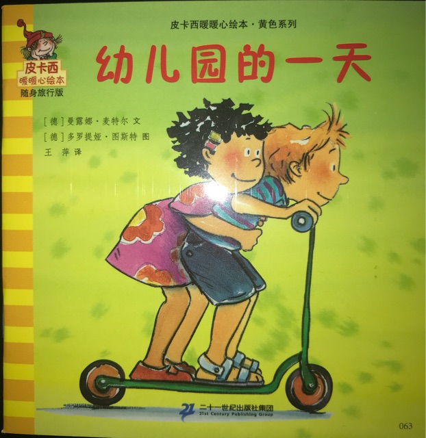 皮卡西暖暖心繪本-幼兒園的一天