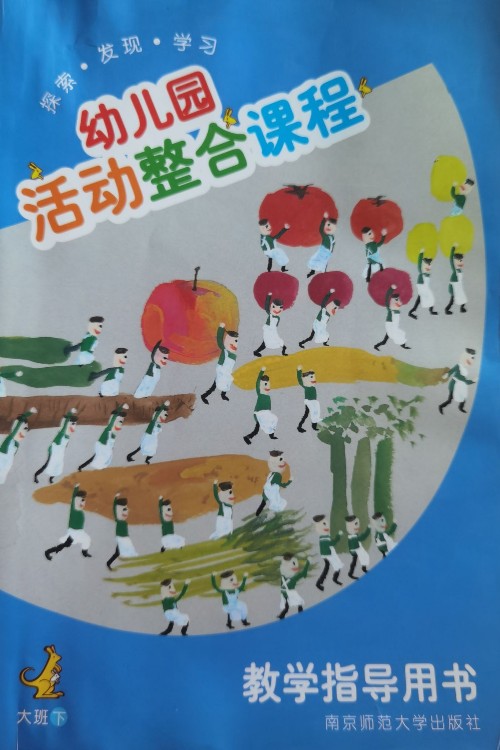 幼兒園活動(dòng)整合課程大班下教學(xué)指導(dǎo)用書(shū)