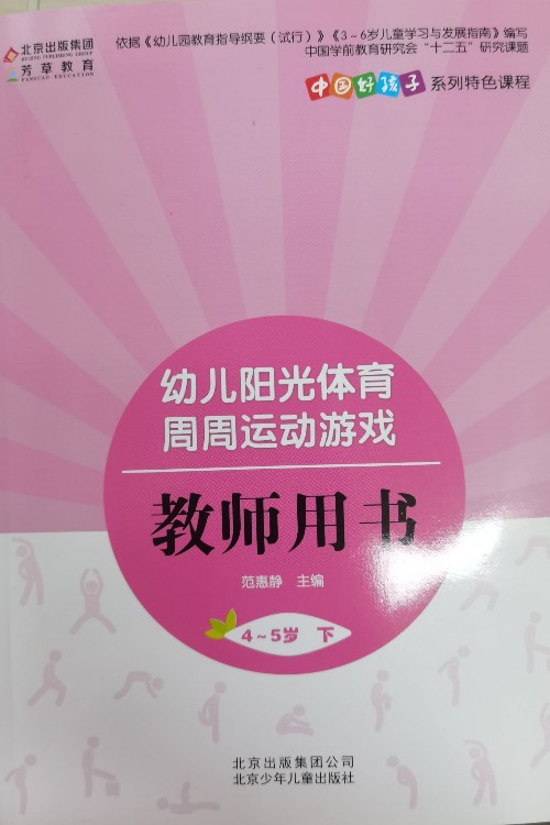 幼兒陽光體育周周運動游戲教師用書4～5歲下