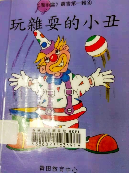 玩雜耍的小丑