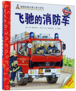 飛馳的消防車