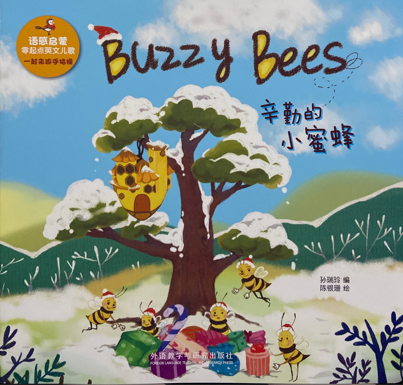 Buzzy Bees 辛勤的小蜜蜂