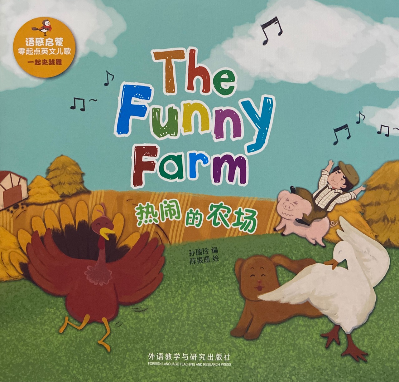 The Funny Farm 熱鬧的農(nóng)場