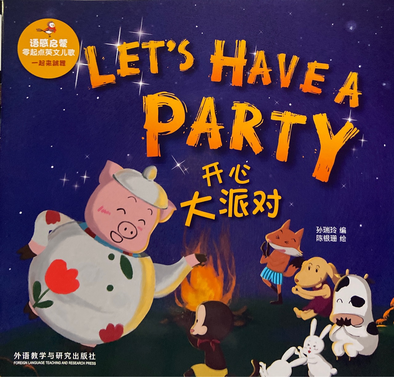 Let's Have A Party 開心大派對