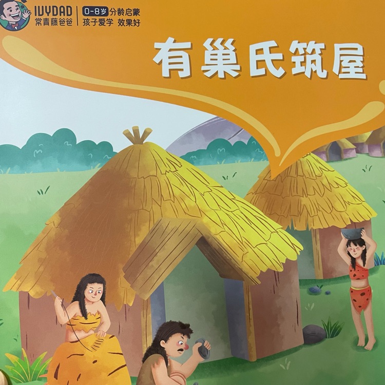 有巢氏筑屋