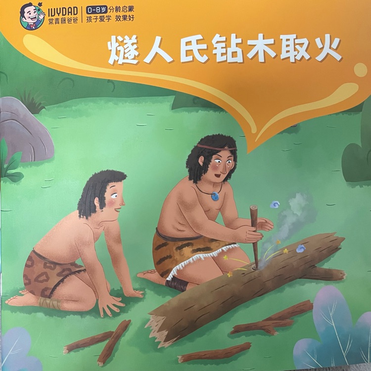 燧人氏鉆木取火