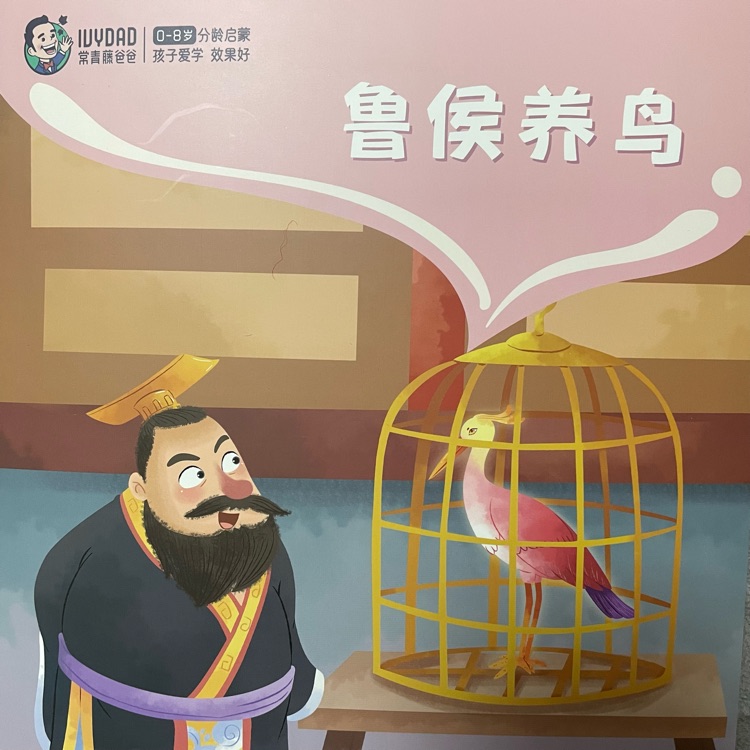 魯侯養(yǎng)鳥(niǎo)