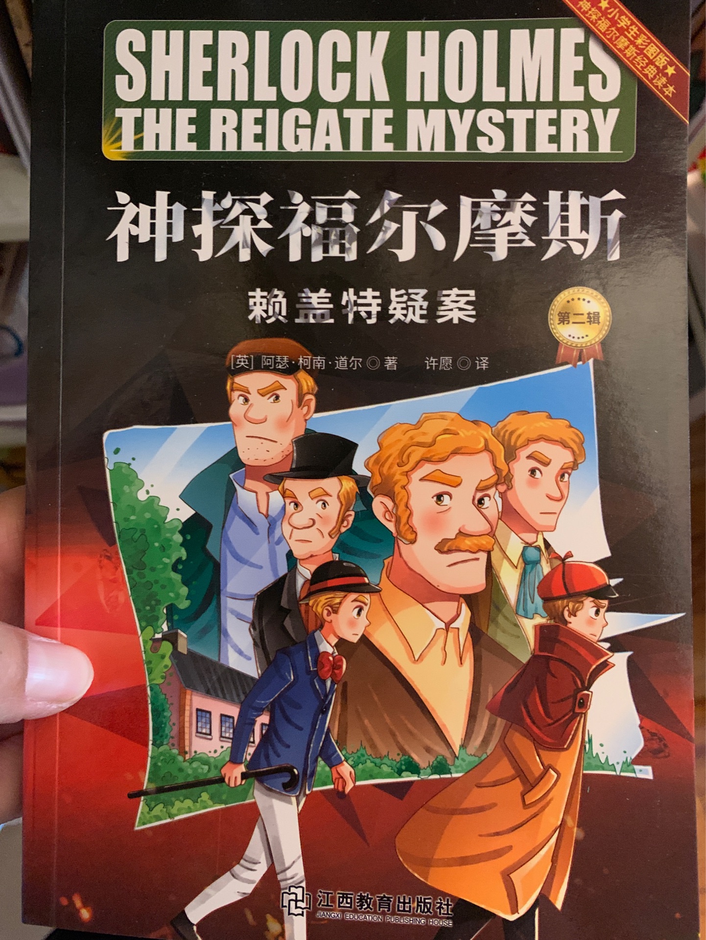福爾摩斯