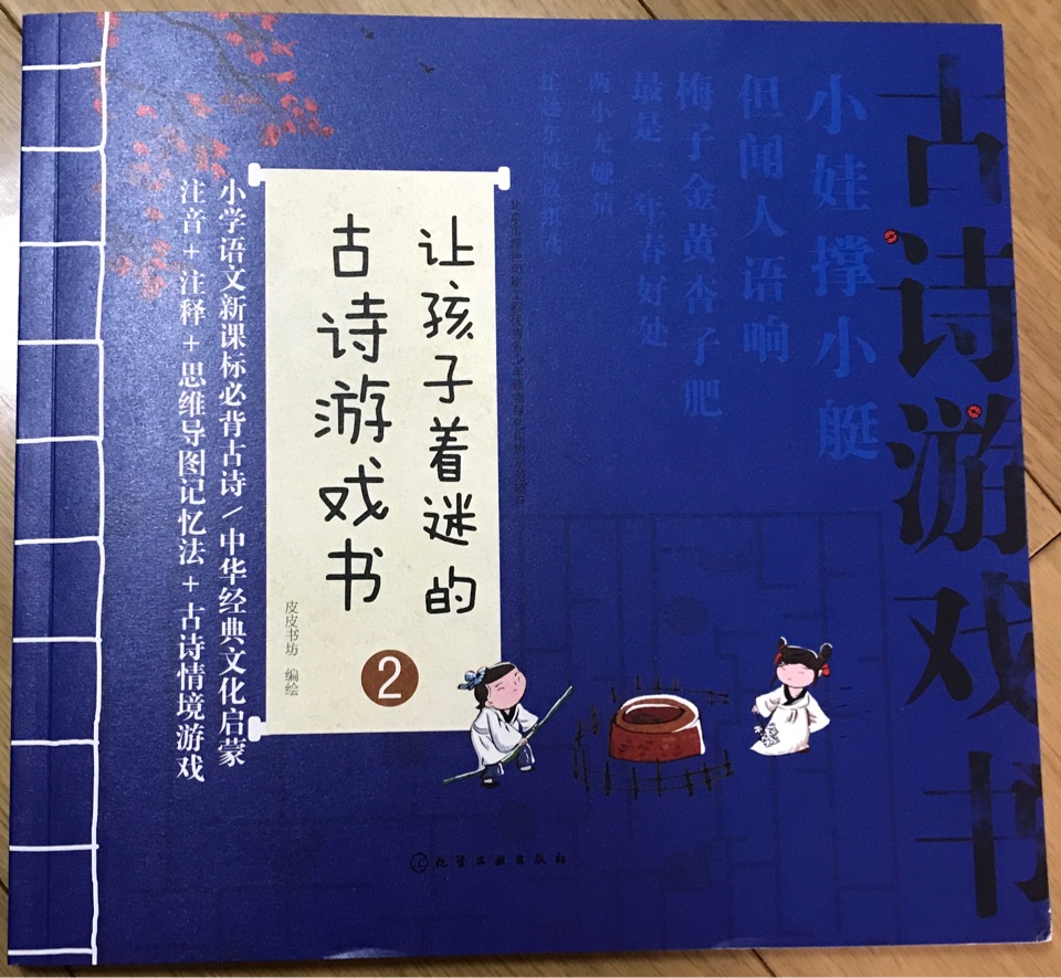 讓孩子著迷的古詩游戲書2