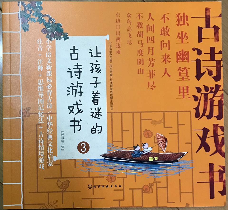 讓孩子著迷的古詩(shī)游戲書(shū)3