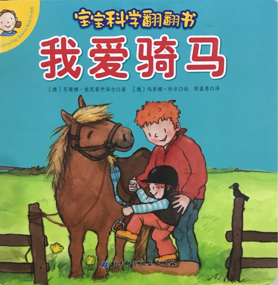 寶寶科學翻翻書: 我愛騎馬