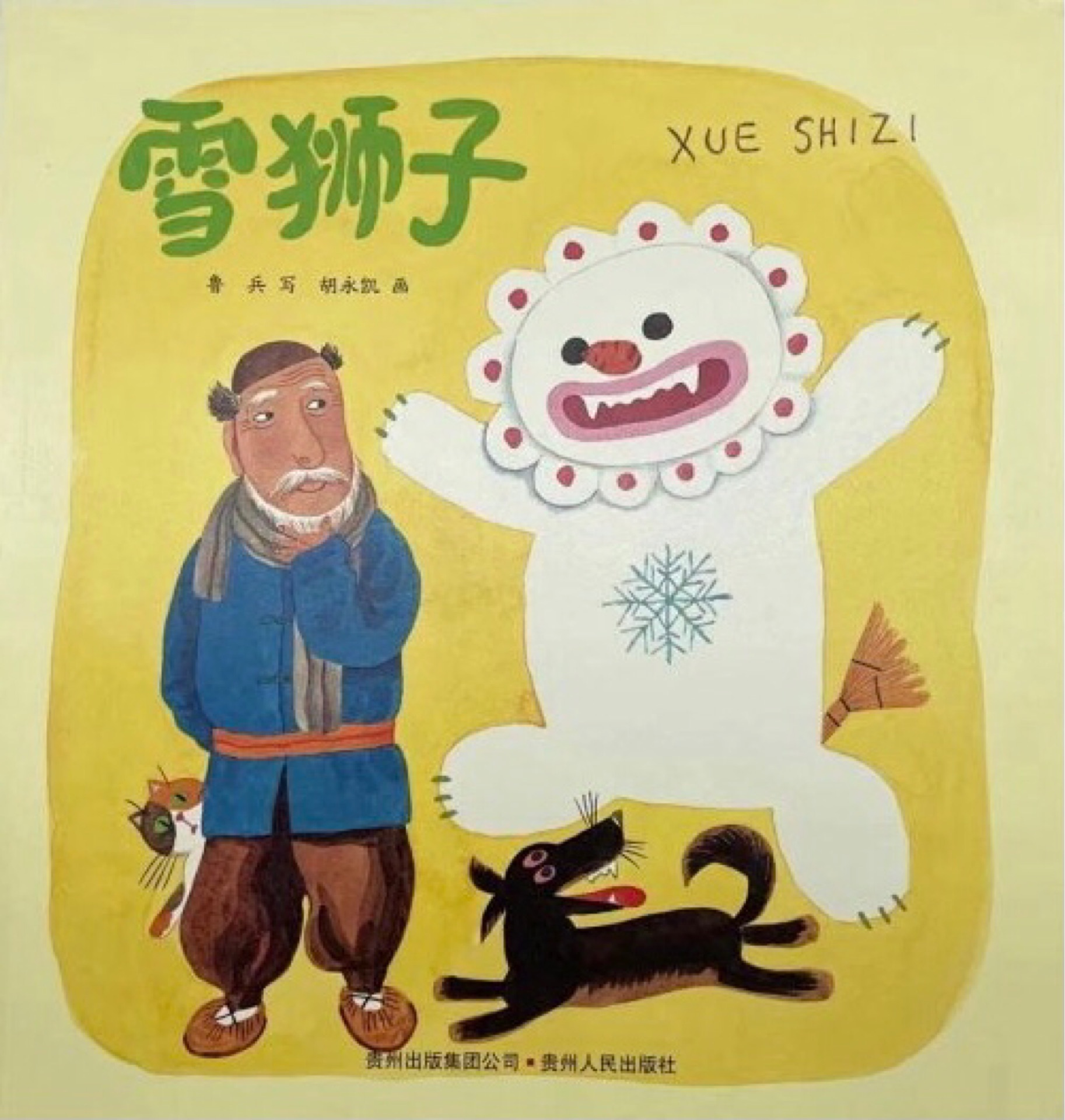 雪獅子