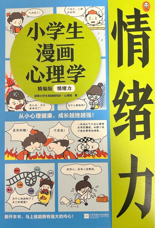 小學(xué)生漫畫心理學(xué) 精編版(情緒力)