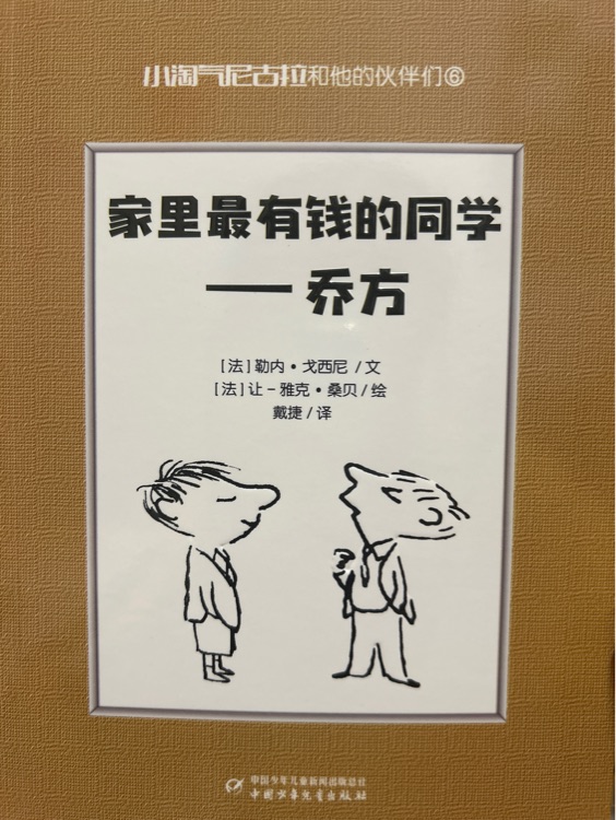 小家里最有錢的同學(xué)——喬方