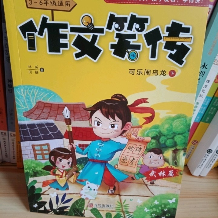 作文笑傳