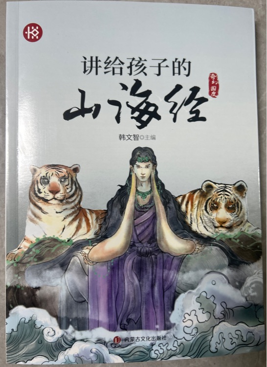 講給孩子的山海經(jīng)——奇幻國度