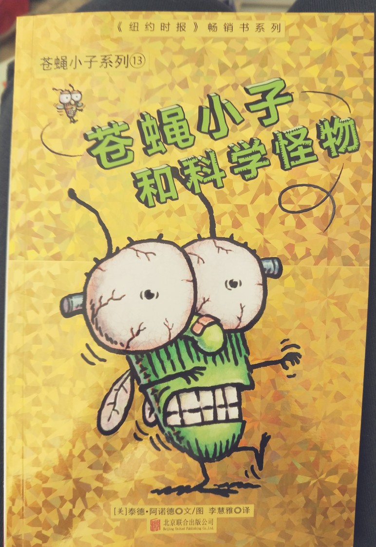 蒼蠅小子和科學(xué)怪物