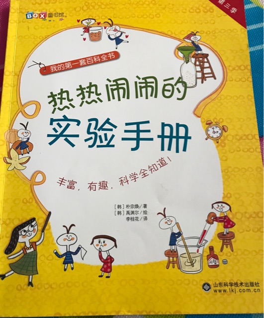 熱熱鬧鬧的實(shí)驗(yàn)手冊(cè)