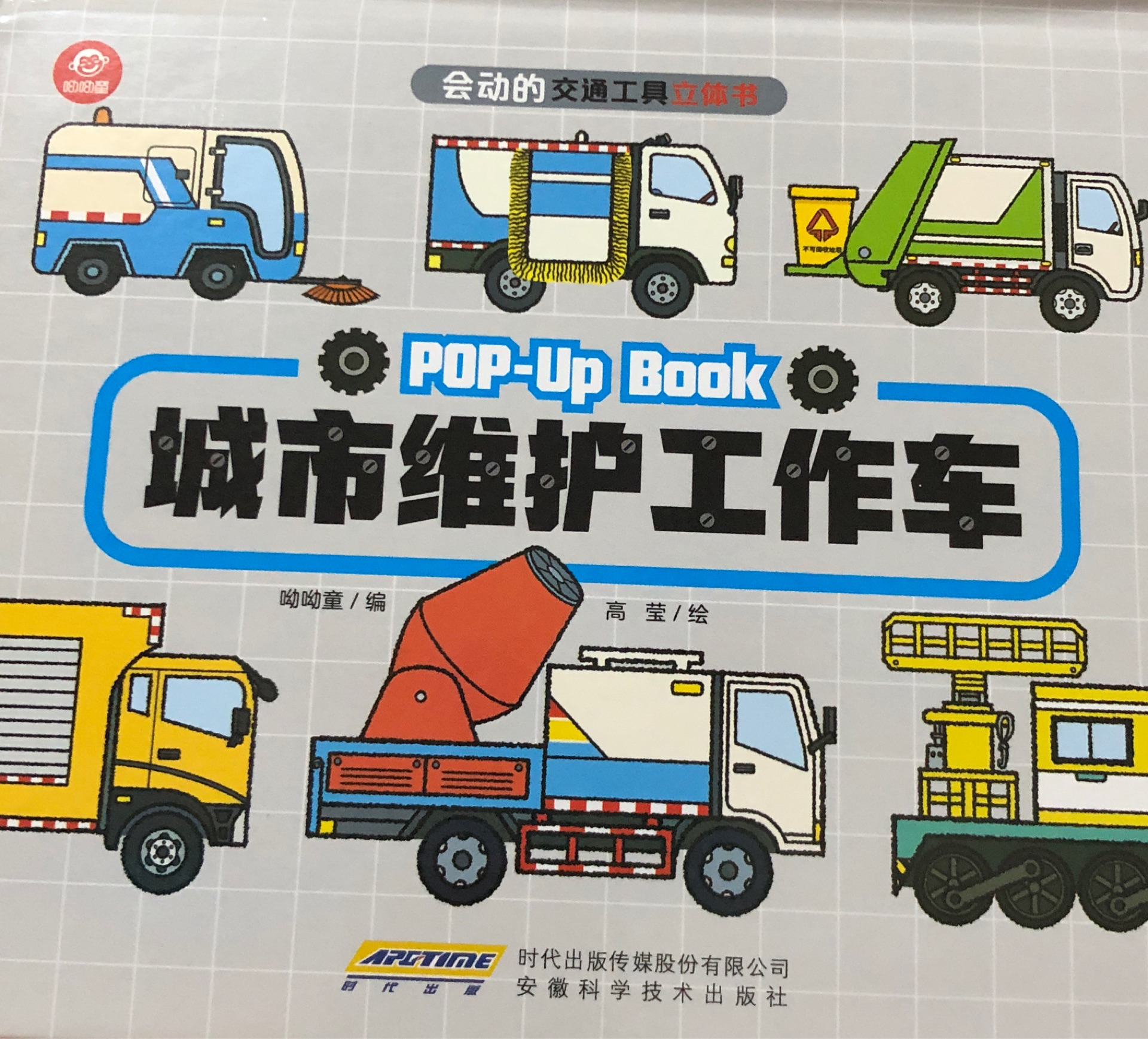 會動的交通工具立體書: 城市維護工作車