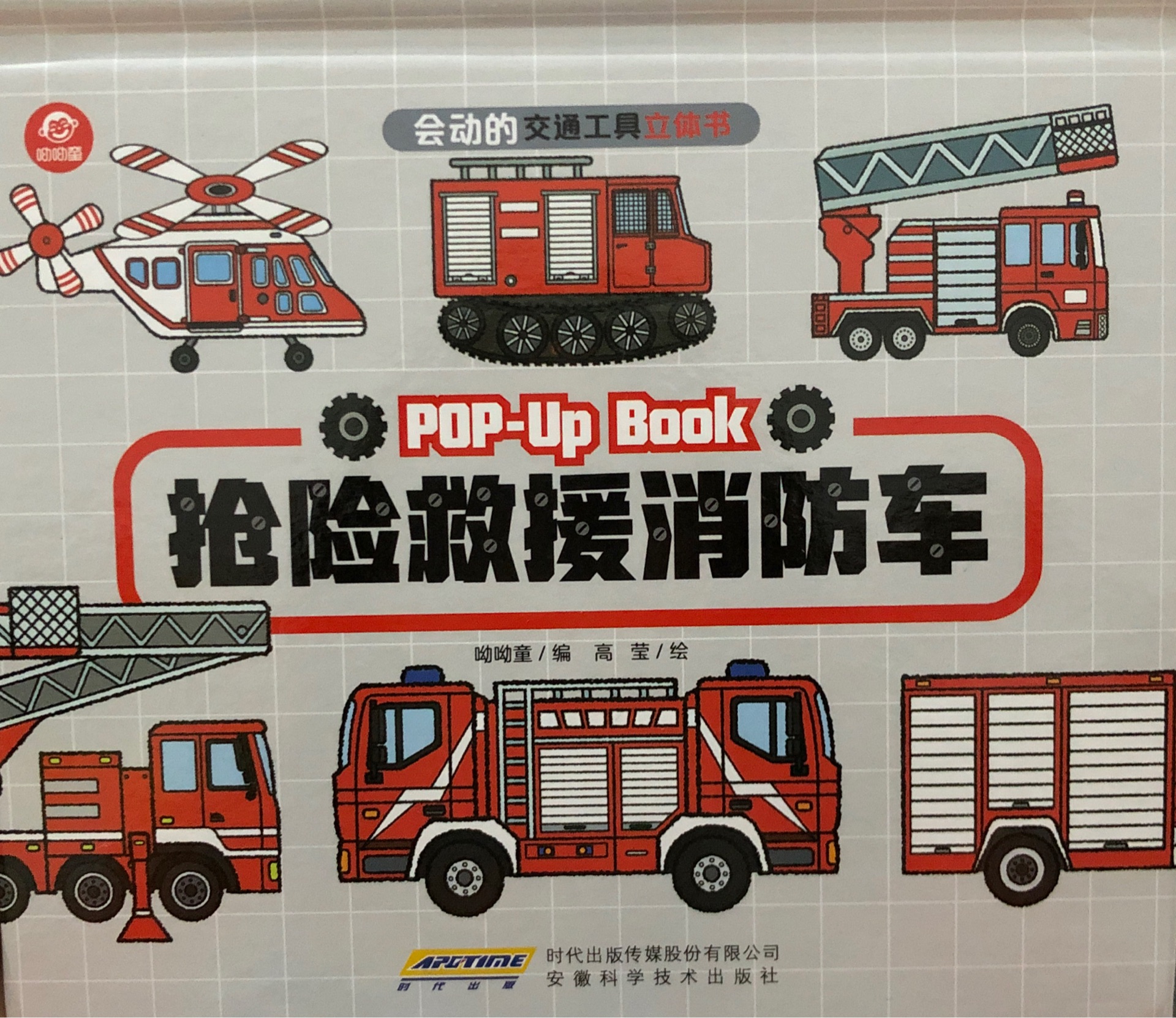 會動的交通工具立體書: 搶險救援消防車