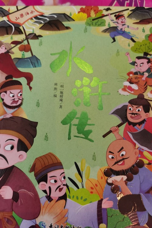 水滸傳