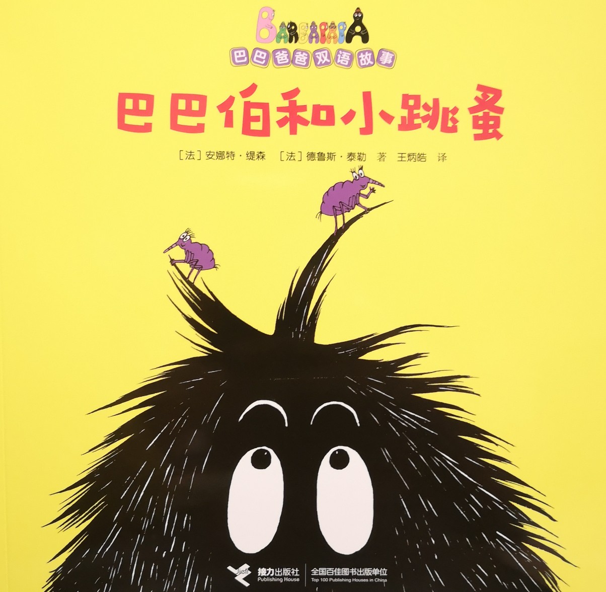 巴巴伯和小跳蚤
