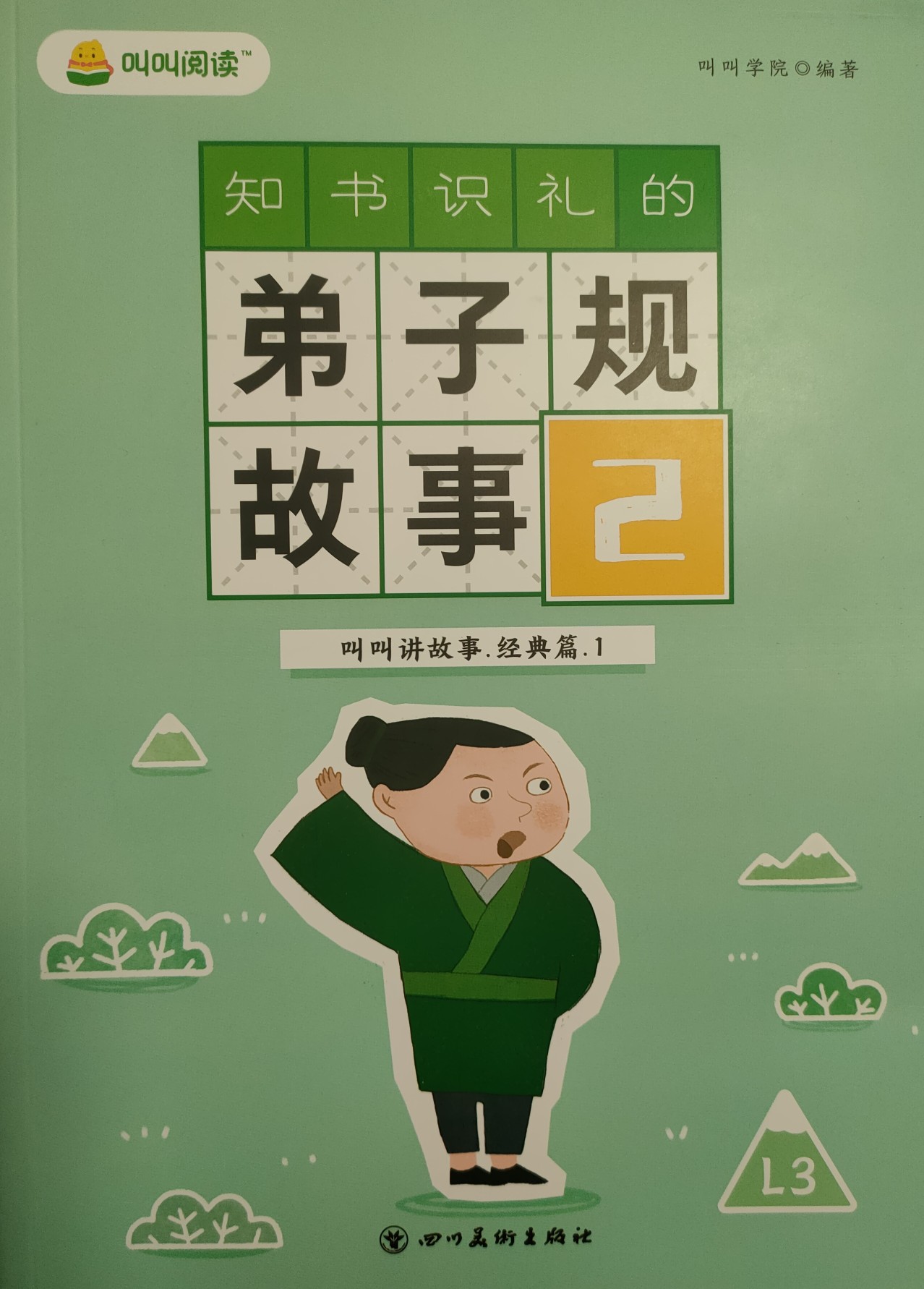 叫叫閱讀—知書識禮的弟子規(guī)故事2