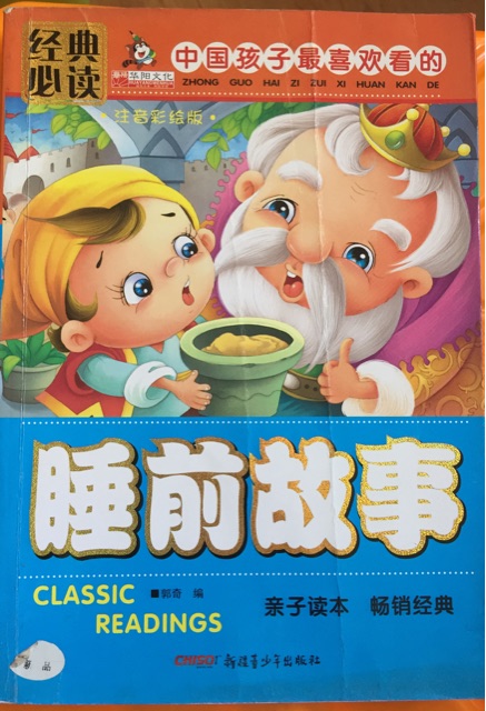 中国孩子最喜欢看的睡前故事-注音彩绘版