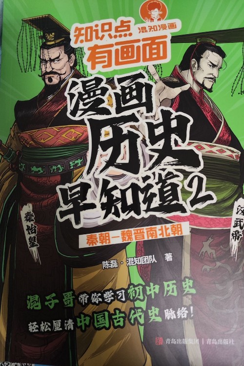 漫画历史早知道2: 秦朝-魏晋南北朝