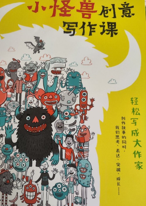小怪獸創(chuàng)意寫作課
