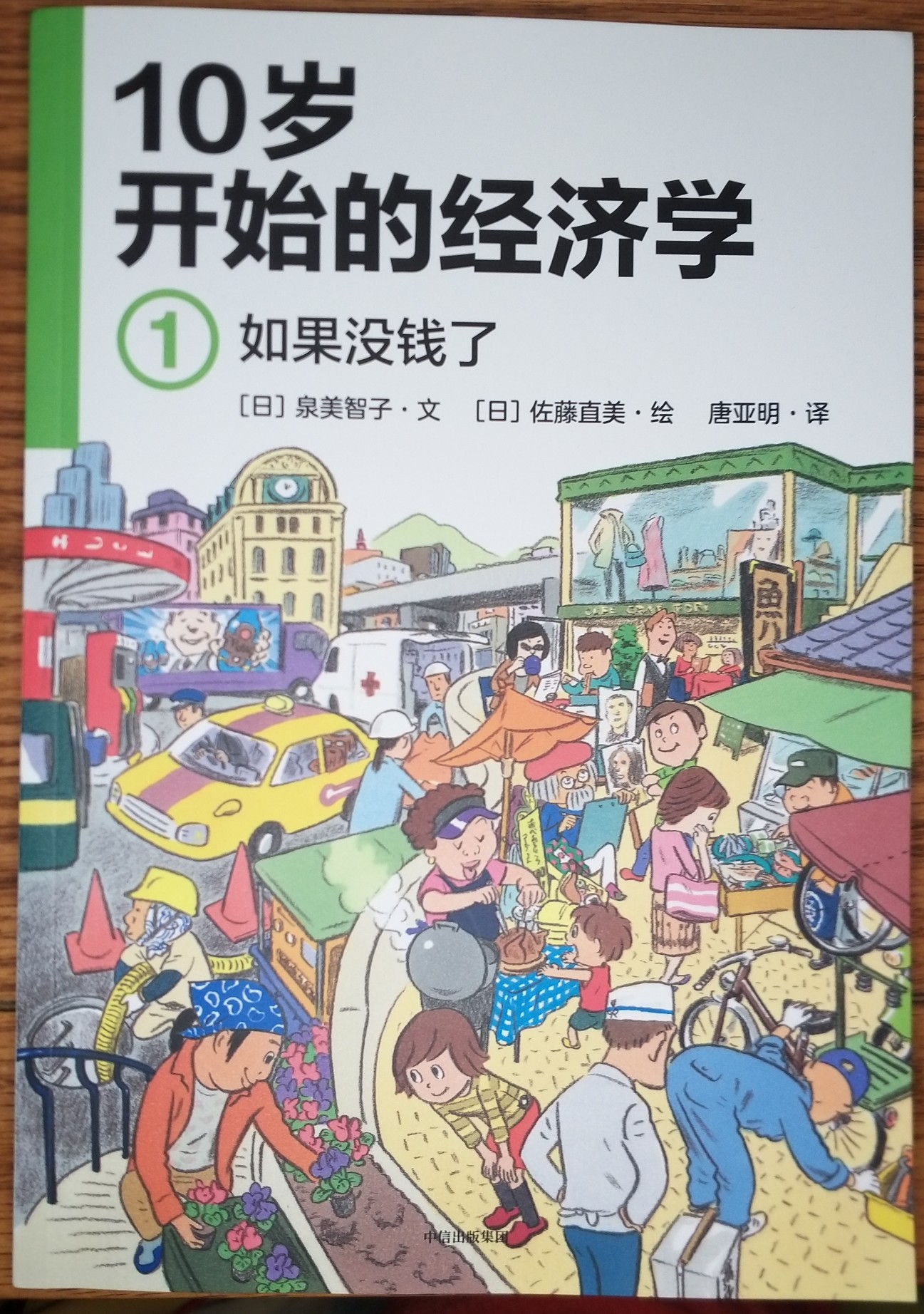 10歲開始的經(jīng)濟學: 1.如果沒錢了